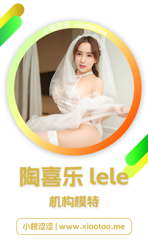 陶喜乐lele写真合集资源下载 - 小桃涩涩-小桃涩涩